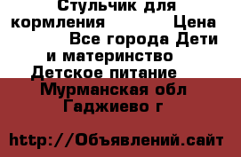 Стульчик для кормления Capella › Цена ­ 4 000 - Все города Дети и материнство » Детское питание   . Мурманская обл.,Гаджиево г.